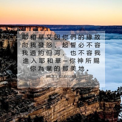 Picture 07 - 申 命 記 4:21 CUVT - 耶 和 華 又 因 你 們 的 緣 故 向 我 - Bible Verse Picture