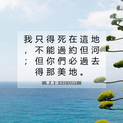 Picture 07 - 申 命 記 4:22 CUVT - 我 只 得 死 在 這 地 ， 不 能 過 約 - Bible Verse Picture