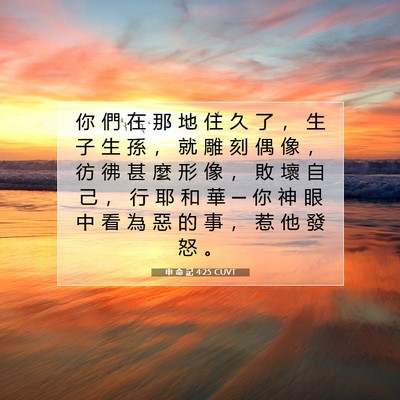 Picture 07 - 申 命 記 4:25 CUVT - 你 們 在 那 地 住 久 了 ， 生 子 生 - Bible Verse Picture