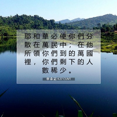 Picture 07 - 申 命 記 4:27 CUVT - 耶 和 華 必 使 你 們 分 散 在 萬 民 - Bible Verse Picture