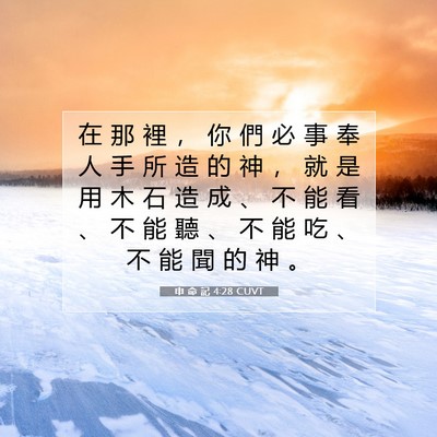 Picture 07 - 申 命 記 4:28 CUVT - 在 那 裡 ， 你 們 必 事 奉 人 手 所 - Bible Verse Picture