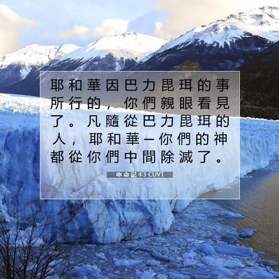 Picture 07 - 申 命 記 4:3 CUVT - 耶 和 華 因 巴 力 毘 珥 的 事 所 行 - Bible Verse Picture