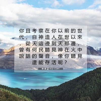 Picture 07 - 申 命 記 4:32 CUVT - 你 且 考 察 在 你 以 前 的 世 代 ， - Bible Verse Picture