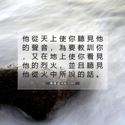 Picture 07 - 申 命 記 4:36 CUVT - 他 從 天 上 使 你 聽 見 他 的 聲 音 - Bible Verse Picture