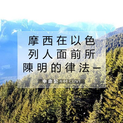 Picture 07 - 申 命 記 4:44 CUVT - 摩 西 在 以 色 列 人 面 前 所 陳 明 - Bible Verse Picture
