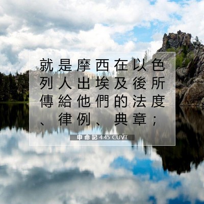 Picture 07 - 申 命 記 4:45 CUVT - 就 是 摩 西 在 以 色 列 人 出 埃 及 - Bible Verse Picture