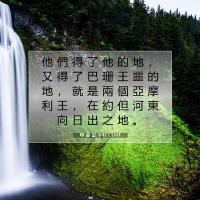 Picture 07 - 申 命 記 4:47 CUVT - 他 們 得 了 他 的 地 ， 又 得 了 巴 - Bible Verse Picture