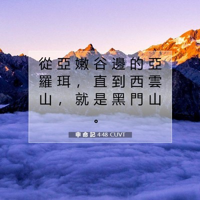 Picture 07 - 申 命 記 4:48 CUVT - 從 亞 嫩 谷 邊 的 亞 羅 珥 ， 直 到 - Bible Verse Picture