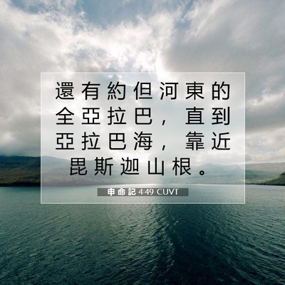 Picture 07 - 申 命 記 4:49 CUVT - 還 有 約 但 河 東 的 全 亞 拉 巴 ， - Bible Verse Picture