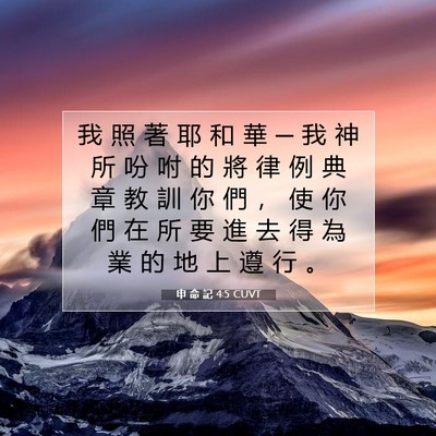 Picture 07 - 申 命 記 4:5 CUVT - 我 照 著 耶 和 華 ─ 我 神 所 吩 咐 - Bible Verse Picture