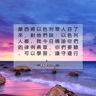 Picture 07 - 申 命 記 5:1 CUVT - 摩 西 將 以 色 列 眾 人 召 了 來 ， - Bible Verse Picture