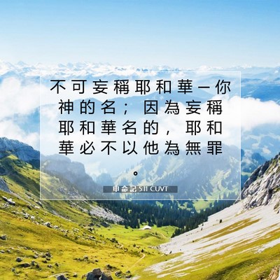Picture 07 - 申 命 記 5:11 CUVT - 不 可 妄 稱 耶 和 華 ─ 你 神 的 名 - Bible Verse Picture