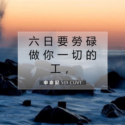 Picture 07 - 申 命 記 5:13 CUVT - 六 日 要 勞 碌 做 你 一 切 的 工 - Bible Verse Picture