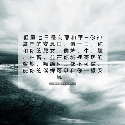 Picture 07 - 申 命 記 5:14 CUVT - 但 第 七 日 是 向 耶 和 華 ─ 你 神 - Bible Verse Picture