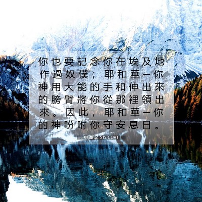 Picture 07 - 申 命 記 5:15 CUVT - 你 也 要 記 念 你 在 埃 及 地 作 過 - Bible Verse Picture