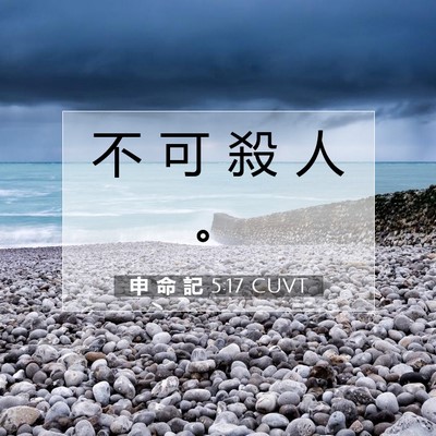 Picture 07 - 申 命 記 5:17 CUVT - 不 可 殺 人 - Bible Verse Picture