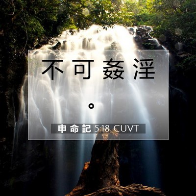 Picture 07 - 申 命 記 5:18 CUVT - 不 可 姦 淫 - Bible Verse Picture
