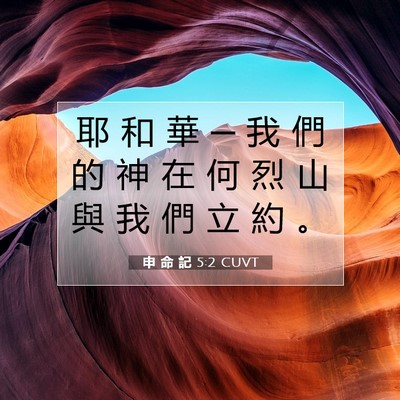 Picture 07 - 申 命 記 5:2 CUVT - 耶 和 華 ─ 我 們 的 神 在 何 烈 山 - Bible Verse Picture