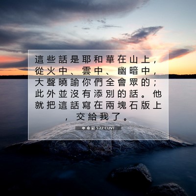 Picture 07 - 申 命 記 5:22 CUVT - 這 些 話 是 耶 和 華 在 山 上 ， 從 - Bible Verse Picture