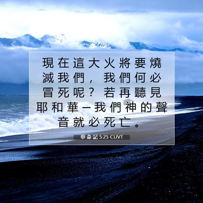 Picture 07 - 申 命 記 5:25 CUVT - 現 在 這 大 火 將 要 燒 滅 我 們 ， - Bible Verse Picture