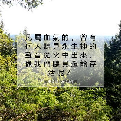 Picture 07 - 申 命 記 5:26 CUVT - 凡 屬 血 氣 的 ， 曾 有 何 人 聽 見 - Bible Verse Picture