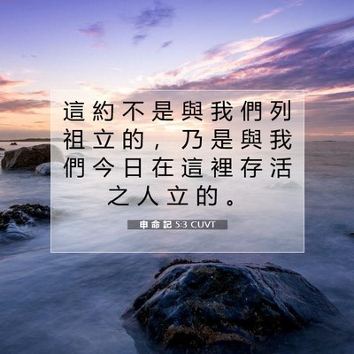 Picture 07 - 申 命 記 5:3 CUVT - 這 約 不 是 與 我 們 列 祖 立 的 ， - Bible Verse Picture