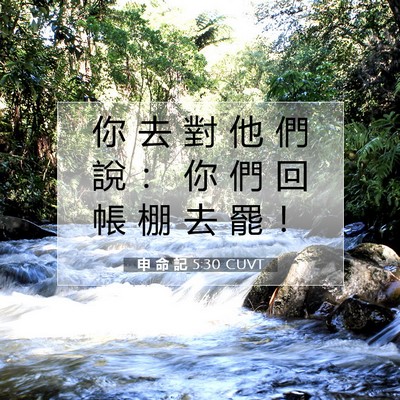 Picture 07 - 申 命 記 5:30 CUVT - 你 去 對 他 們 說 ： 你 們 回 帳 棚 - Bible Verse Picture