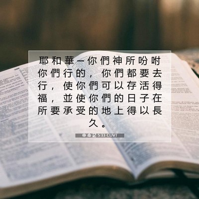 Picture 07 - 申 命 記 5:33 CUVT - 耶 和 華 ─ 你 們 神 所 吩 咐 你 們 - Bible Verse Picture