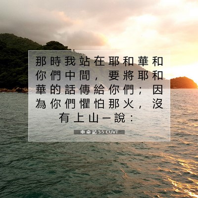 Picture 07 - 申 命 記 5:5 CUVT - 那 時 我 站 在 耶 和 華 和 你 們 中 - Bible Verse Picture