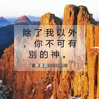 Picture 07 - 申 命 記 5:7 CUVT - 除 了 我 以 外 ， 你 不 可 有 別 的 - Bible Verse Picture