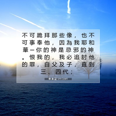 Picture 07 - 申 命 記 5:9 CUVT - 不 可 跪 拜 那 些 像 ， 也 不 可 事 - Bible Verse Picture