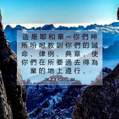 Picture 07 - 申 命 記 6:1 CUVT - 這 是 耶 和 華 ─ 你 們 神 所 吩 咐 - Bible Verse Picture