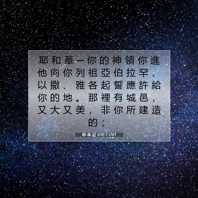 Picture 07 - 申 命 記 6:10 CUVT - 耶 和 華 ─ 你 的 神 領 你 進 他 向 - Bible Verse Picture