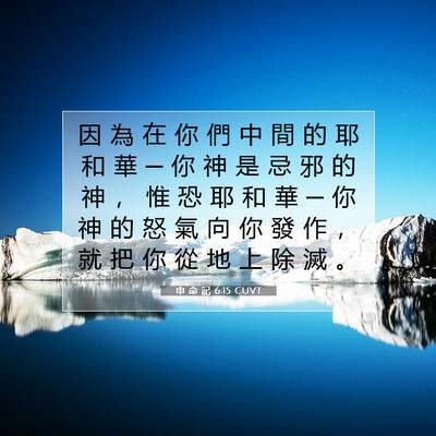 Picture 07 - 申 命 記 6:15 CUVT - 因 為 在 你 們 中 間 的 耶 和 華 ─ - Bible Verse Picture