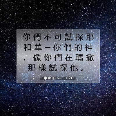 Picture 07 - 申 命 記 6:16 CUVT - 你 們 不 可 試 探 耶 和 華 ─ 你 們 - Bible Verse Picture
