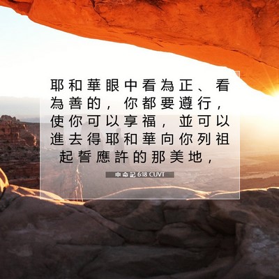 Picture 07 - 申 命 記 6:18 CUVT - 耶 和 華 眼 中 看 為 正 、 看 為 善 - Bible Verse Picture