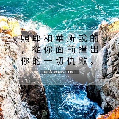 Picture 07 - 申 命 記 6:19 CUVT - 照 耶 和 華 所 說 的 ， 從 你 面 前 - Bible Verse Picture