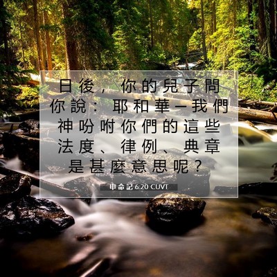 Picture 07 - 申 命 記 6:20 CUVT - 日 後 ， 你 的 兒 子 問 你 說 ： 耶 - Bible Verse Picture