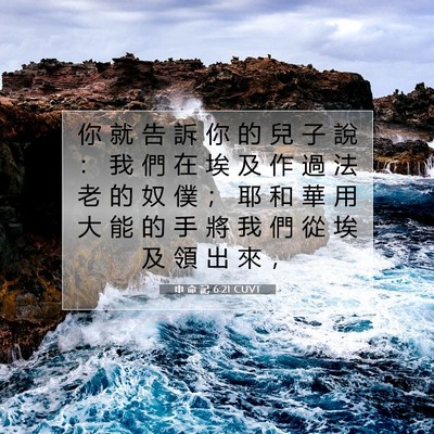 Picture 07 - 申 命 記 6:21 CUVT - 你 就 告 訴 你 的 兒 子 說 ： 我 們 - Bible Verse Picture