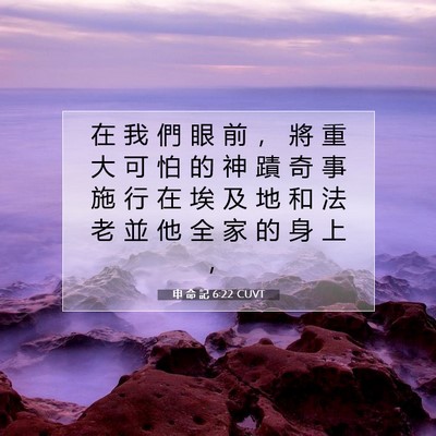 Picture 07 - 申 命 記 6:22 CUVT - 在 我 們 眼 前 ， 將 重 大 可 怕 的 - Bible Verse Picture