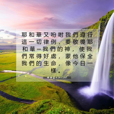 Picture 07 - 申 命 記 6:24 CUVT - 耶 和 華 又 吩 咐 我 們 遵 行 這 一 - Bible Verse Picture