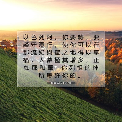 Picture 07 - 申 命 記 6:3 CUVT - 以 色 列 阿 ， 你 要 聽 ， 要 謹 守 - Bible Verse Picture