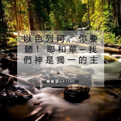 Picture 07 - 申 命 記 6:4 CUVT - 以 色 列 阿 ， 你 要 聽 ！ 耶 和 華 - Bible Verse Picture