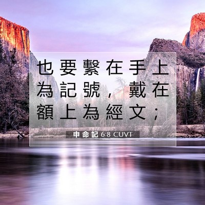 Picture 07 - 申 命 記 6:8 CUVT - 也 要 繫 在 手 上 為 記 號 ， 戴 在 - Bible Verse Picture