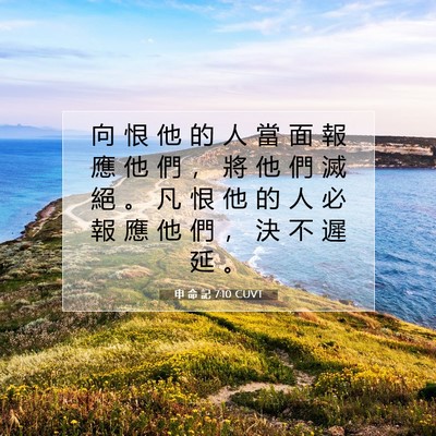 Picture 07 - 申 命 記 7:10 CUVT - 向 恨 他 的 人 當 面 報 應 他 們 ， - Bible Verse Picture