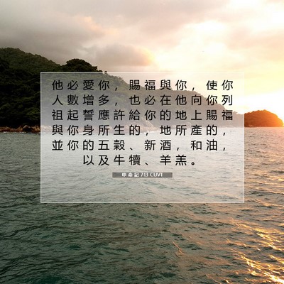 Picture 07 - 申 命 記 7:13 CUVT - 他 必 愛 你 ， 賜 福 與 你 ， 使 你 - Bible Verse Picture