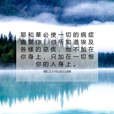 Picture 07 - 申 命 記 7:15 CUVT - 耶 和 華 必 使 一 切 的 病 症 離 開 - Bible Verse Picture