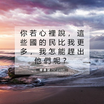 Picture 07 - 申 命 記 7:17 CUVT - 你 若 心 裡 說 ， 這 些 國 的 民 比 - Bible Verse Picture