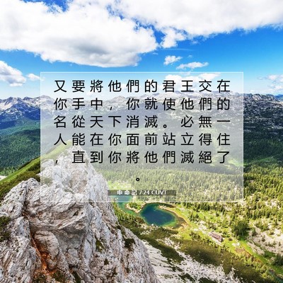 Picture 07 - 申 命 記 7:24 CUVT - 又 要 將 他 們 的 君 王 交 在 你 手 - Bible Verse Picture