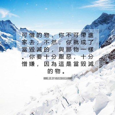Picture 07 - 申 命 記 7:26 CUVT - 可 憎 的 物 ， 你 不 可 帶 進 家 去 - Bible Verse Picture